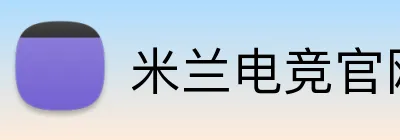 米兰电竞官网 Logo